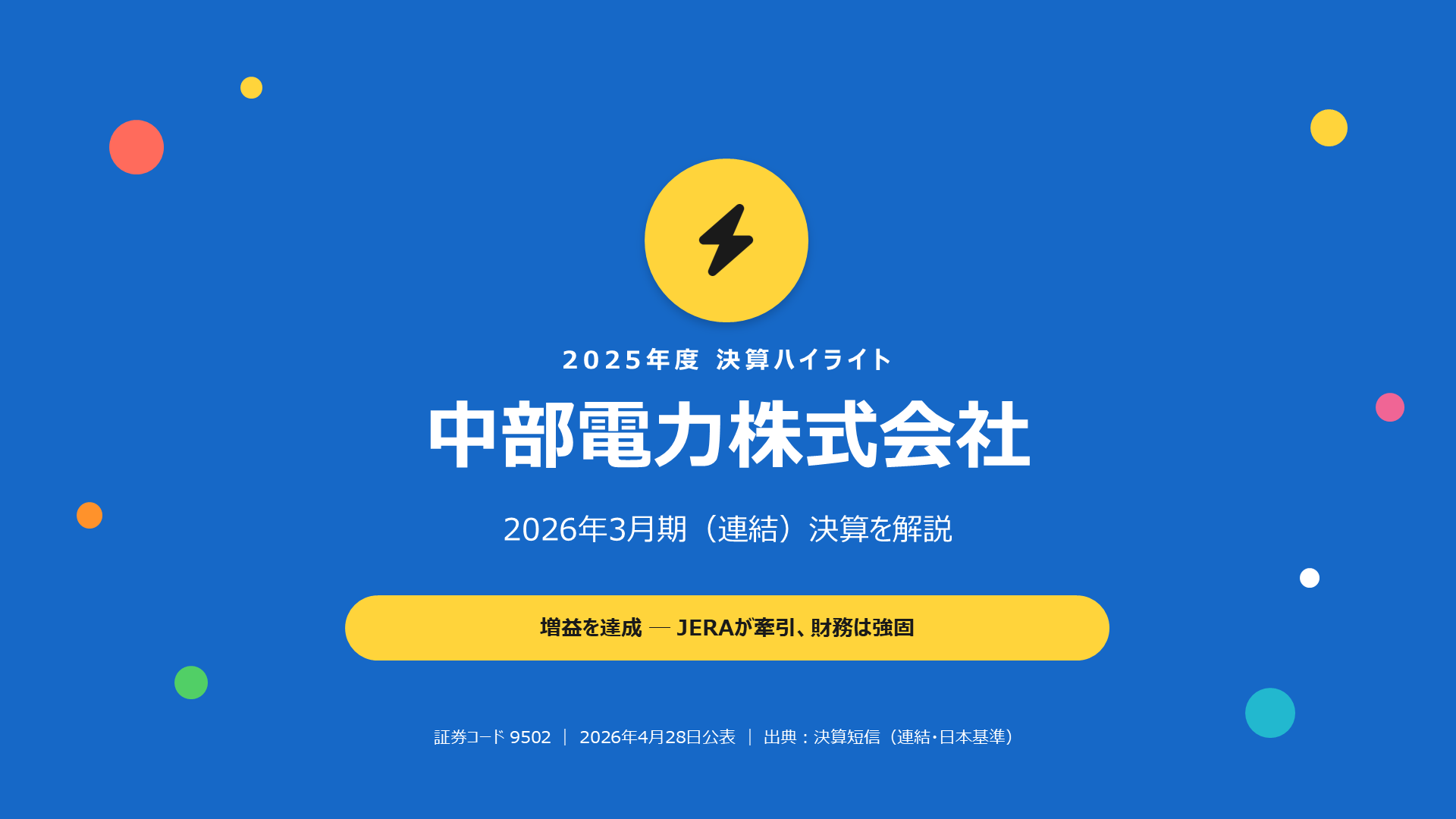 中部電力 2026年3月期 決算解説スライド 1枚目