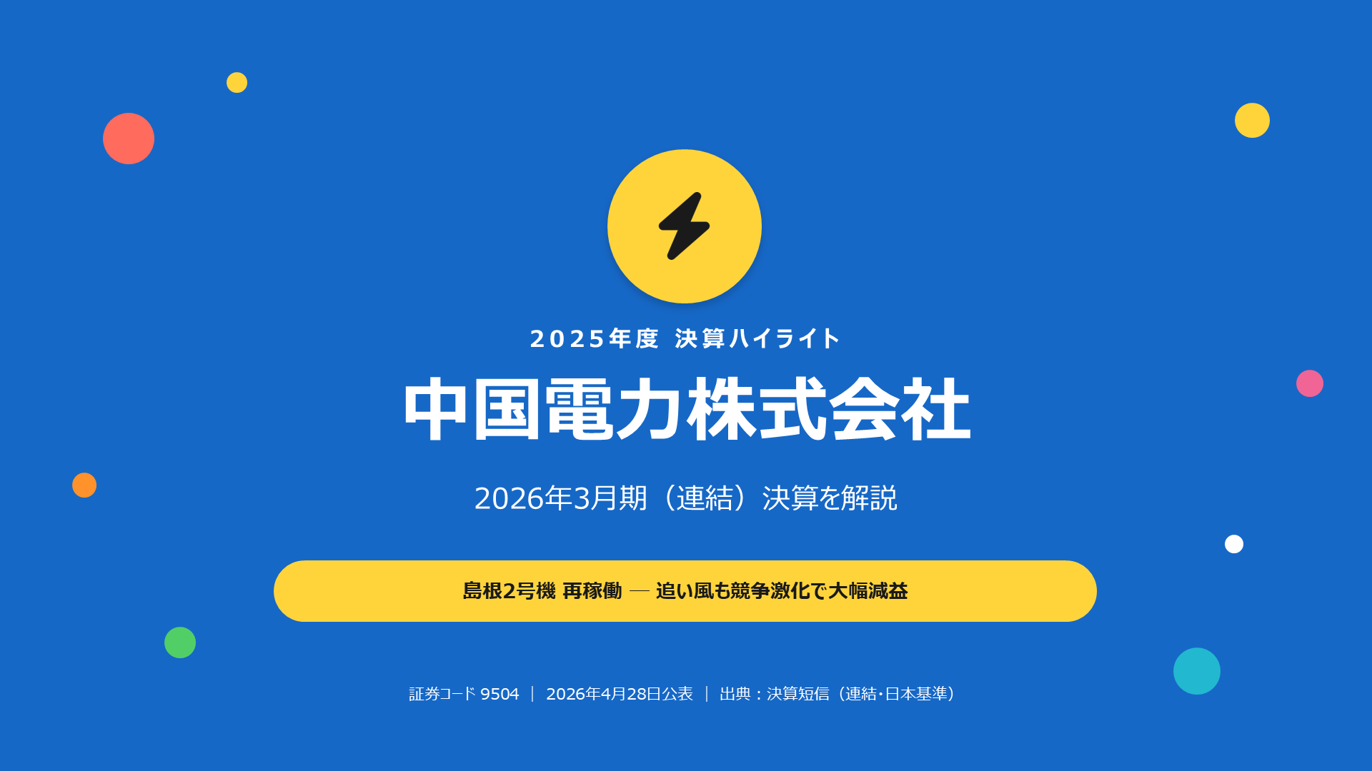 中国電力 2026年3月期 決算解説スライド 1枚目