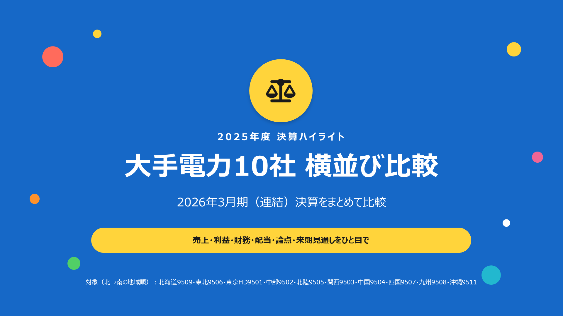 大手電力10社 2026年3月期 決算比較スライド 1枚目