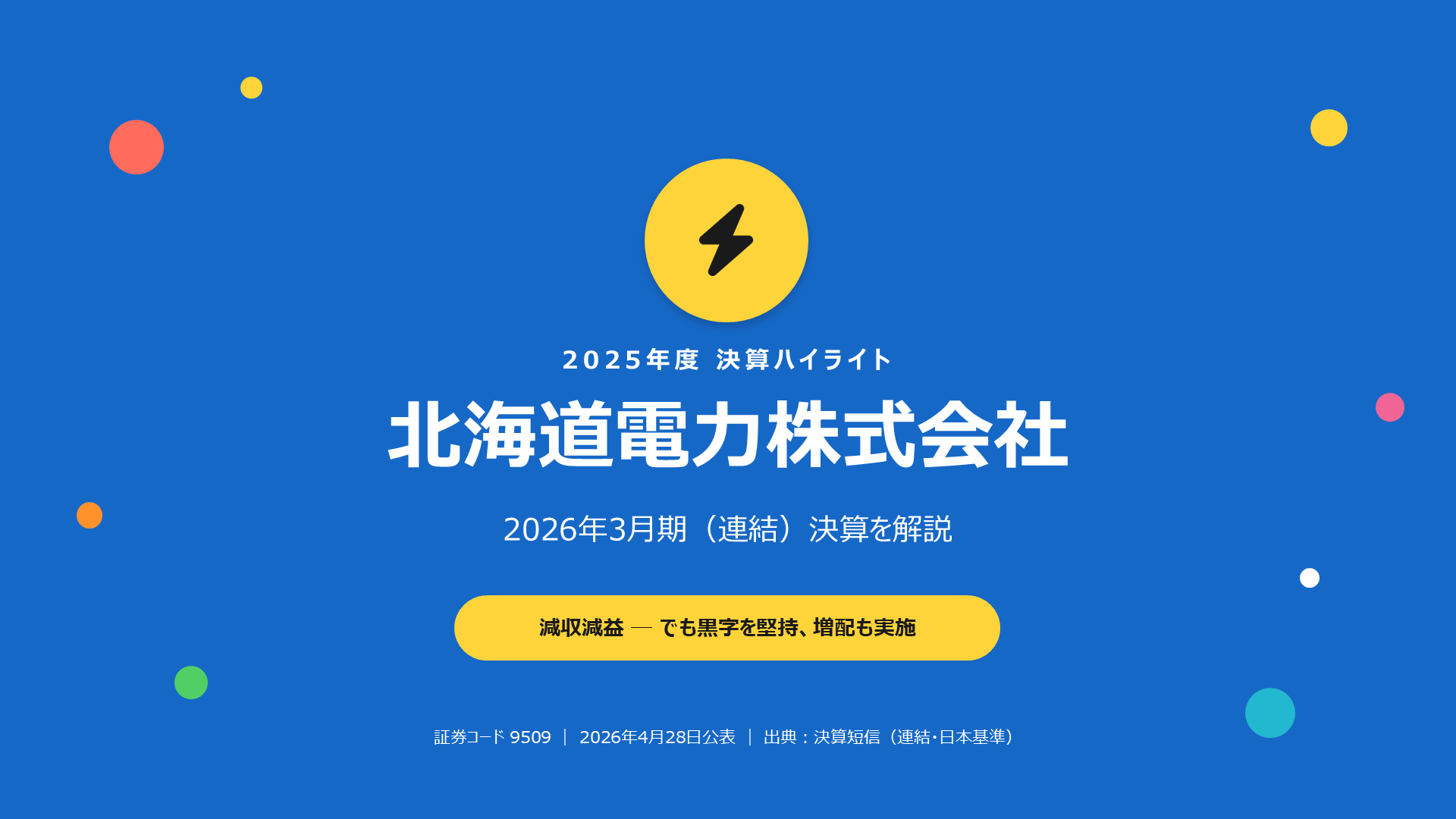 北海道電力 2026年3月期 決算解説スライド 1枚目
