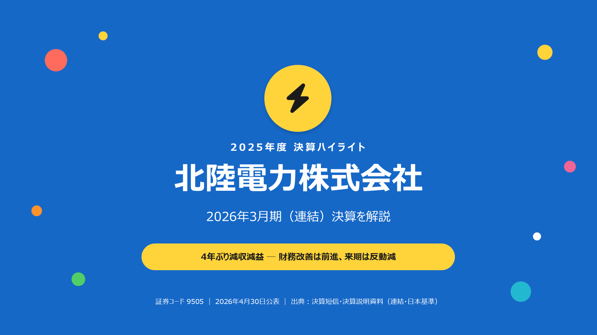北陸電力 2026年3月期 決算解説スライド 1枚目