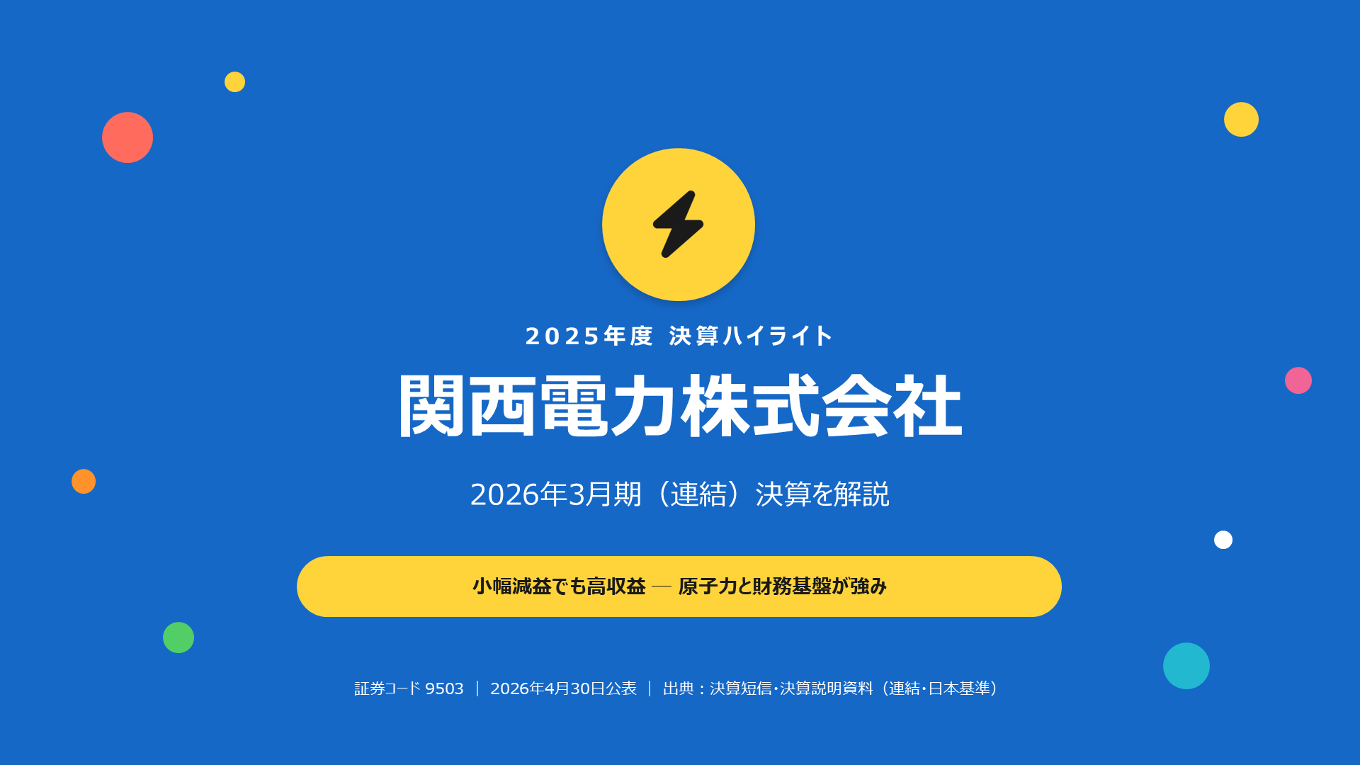 関西電力 2026年3月期 決算解説スライド 1枚目