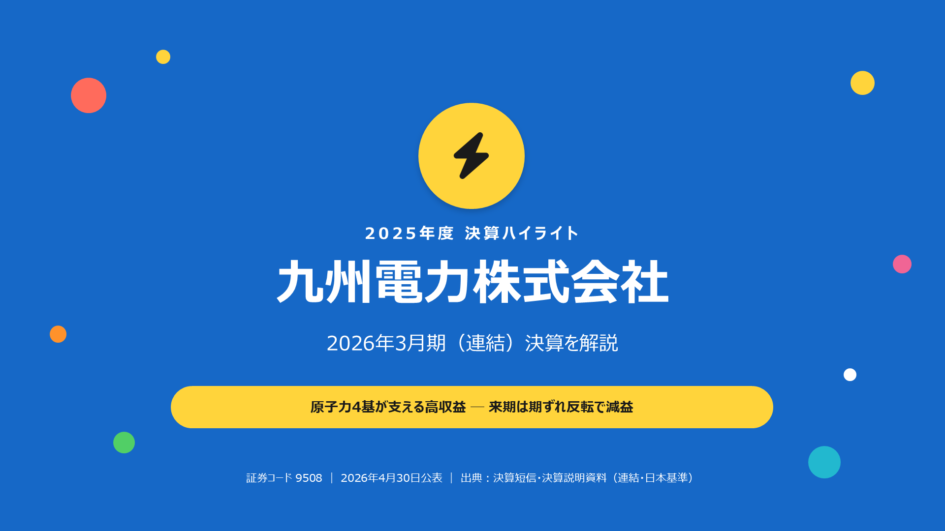 九州電力 2026年3月期 決算解説スライド 1枚目