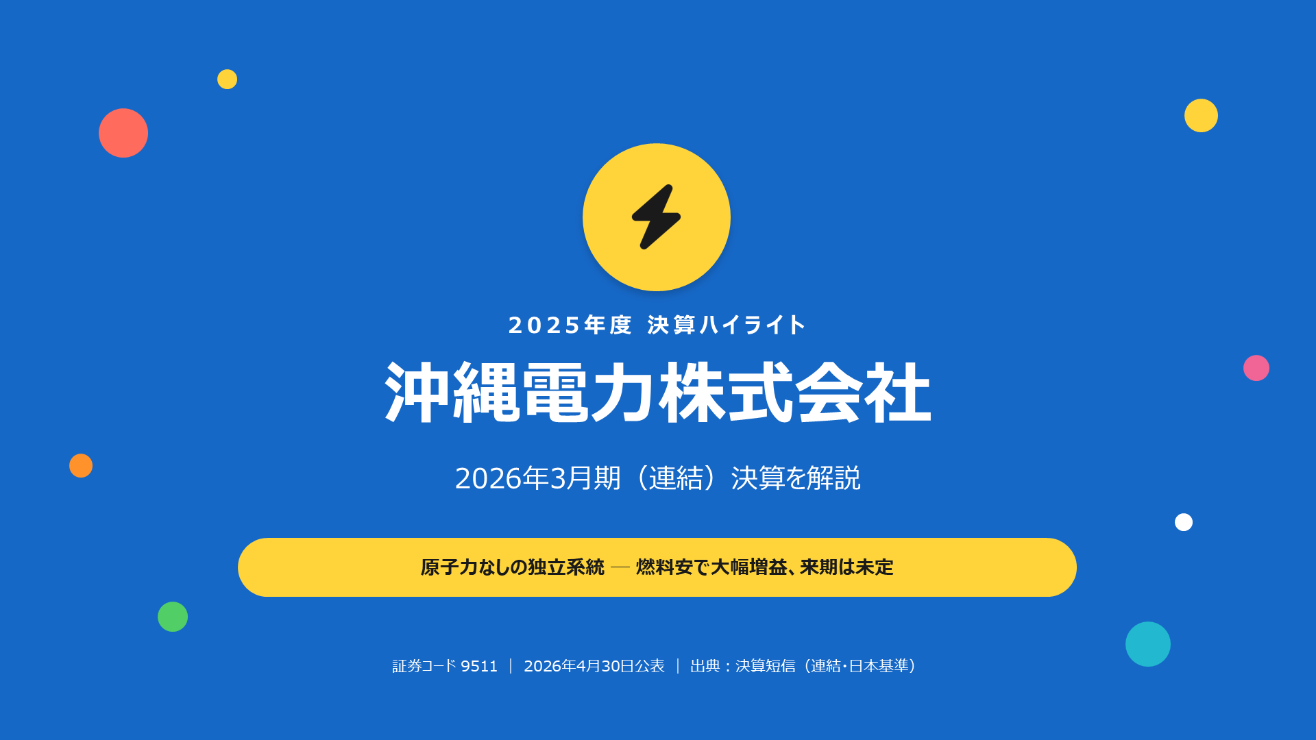 沖縄電力 2026年3月期 決算解説スライド 1枚目