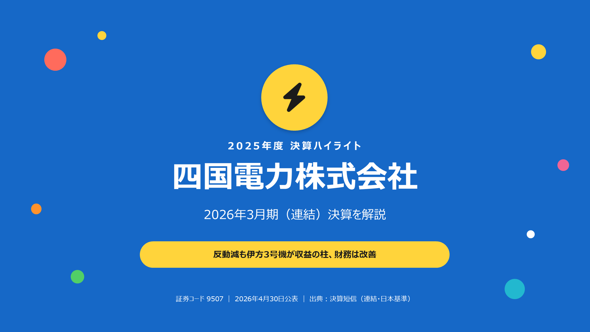 四国電力 2026年3月期 決算解説スライド 1枚目