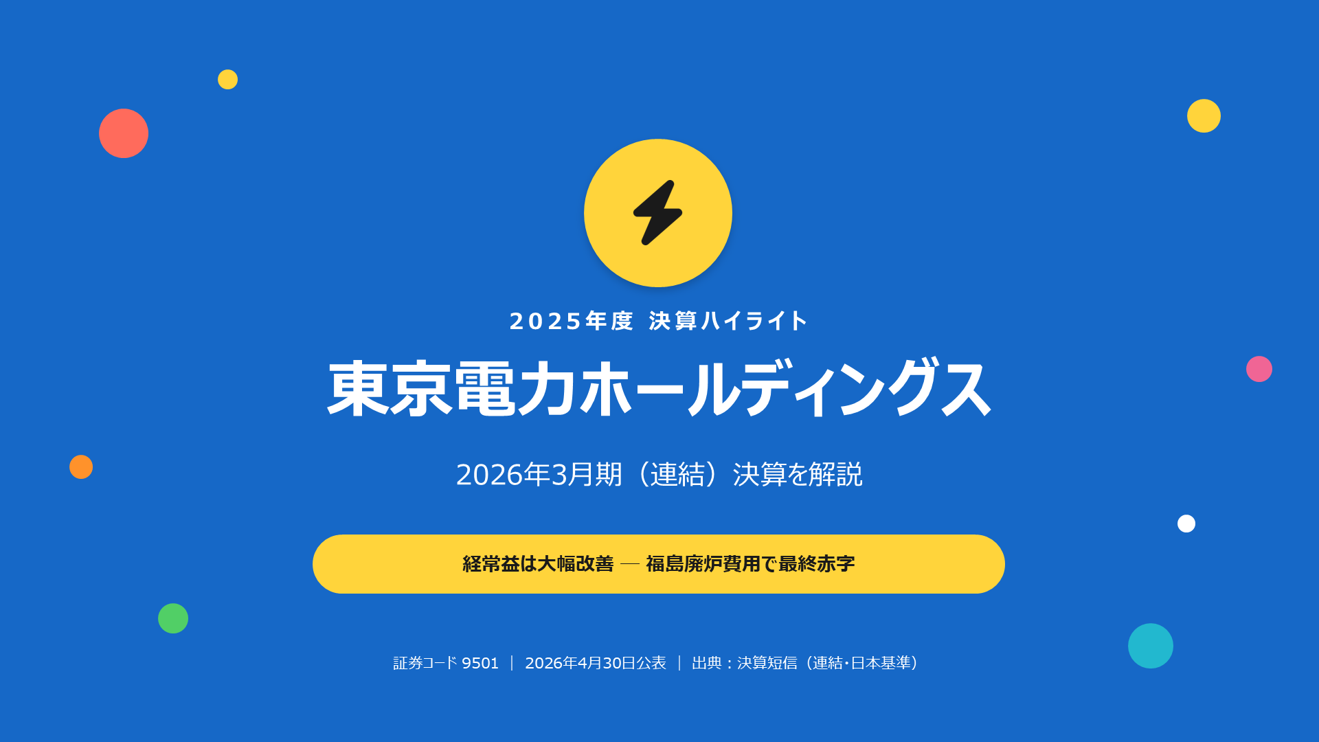 東京電力HD 2026年3月期 決算解説スライド 1枚目