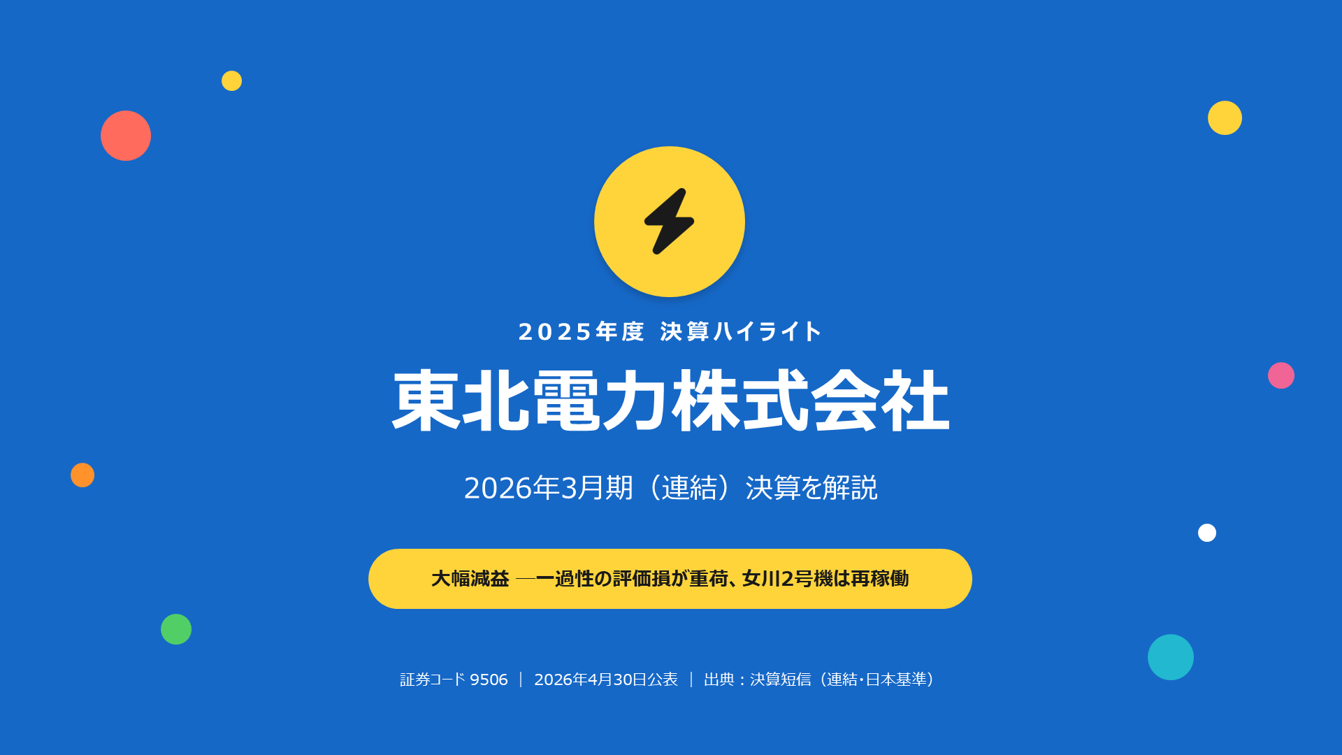 東北電力 2026年3月期 決算解説スライド 1枚目
